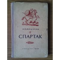 "Спартак". Профессор А.В.Мишулин. Государственное учебно-педагогическое  издательство министерства просвещения  РСФСР (Учпедгиз), Москва, 1950г. Тираж 75.000.