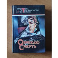 Росс Макдональд. Обрекаю на смерть. Живая мишень. Человек из могилы Серия: Мастера остросюжетного детектива