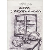 Нататкі з краязнаўчага сшытка. Валерый Тухта