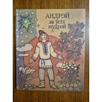 Андрэй за ўсіх мудрэй - беларускія народныя казкі. Мастак Н. Паплаўская. Апрацоўка А. Якiмовiча ///