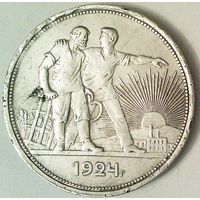 РАСПРОДАЖА!!! - СССР 1 рубль 1924 год "ПЛ" (серебро)
