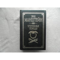 Манштейн Э. Утерянные победы. Серия: Военно-историческая библиотека. М. АСТ 1999г.