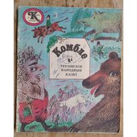 Комбле: грузінскія народныя казкі. (Казка за казкай).