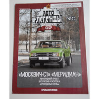 Журнал Автолегенды номер 72. Москвич С1 Мередиан