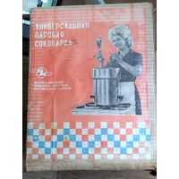 СОКОВЫЖИМАЛКА из СССР.