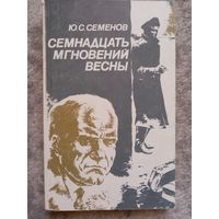 17 мгновений весны