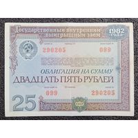 Облигация на 25 рублей 1982 г. СССР