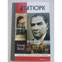 Кемаль Ататюрк / Александр Жевахов. (Жизнь замечательных людей).