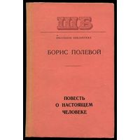Борис Полевой - "Повесть о настоящем человеке"