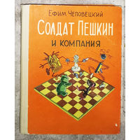Ефим Чеповецкий Солдат Пешкин и компания: Непоседа, Мякиш и Нетак. Прикоючения бравого солдата Пешкина. Мышлнок Мыцик. Волшебный глобус.