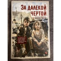 Бронвен Пратли За далекой чертой