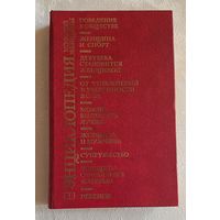 Энциклопедия молодой женщины. 1989