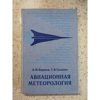 Авиационная метеорология, А. М. Баранов, С. В. Солонин