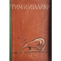 Рим и италики 1963