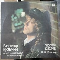 Владимир Кузьмин - ...Пока Не Пришел Понедельник...