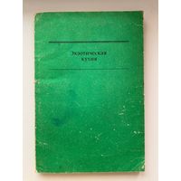 Экзотическая кухня