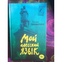 Соломатина, Мой одесский язык