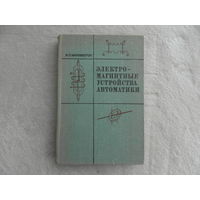 Миловзоров В. П. Электромагнитные устройства автоматики. Учебник для вузов по специальности Автоматика и телемеханика. М. Высшая школа. 1974г.