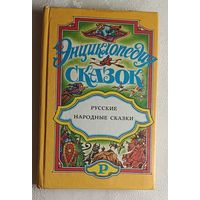 Энциклопедия сказок. Русские народные сказки. Сост. О. Н. Слепков; Худож. И. Колобов. 1995
