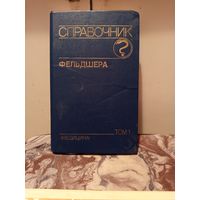 Справочник фельдшера.т.1.1990г.