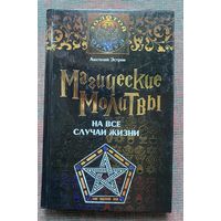 Анатолий Эстрин. Магические молитвы на все случаи жизни. /Серия: Золотой оракул. АСТ Москва, У-Фактория 2010г.