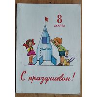 Зарубин В. Русаков С. С праздником 8 марта. 1963 г. ПК. Прошла почту.