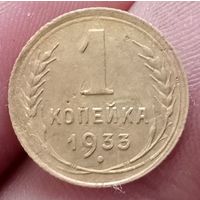 1 копейка 1933 года