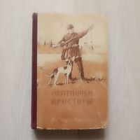 Охотничьи просторы. Книга 4. Альманах 1954 г.