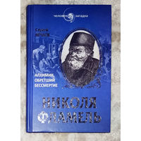 Сергей Нечаев Николя Фламель. Алхимик обретший бессмертие.