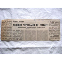 25-34 П4 7-281 Газета Знамя юности 29-11-1989 Вырезка Колокол Чернобыля не стихает ЧАЭС Чернобыль Чернобыльская АЭС