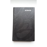 Рыгор Барадулін. Вечалле