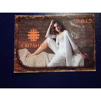 Календарик 2012 г.  Світанак.  (Жодино).