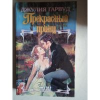 Прекрасный принц