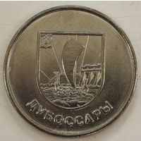 Приднестровье 1 рубль 2017 год "Гербы городов Приднестровья - Дубоссары"