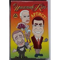 Карты игральные Империя карт.Артисты.