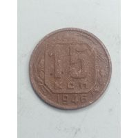 15 копеек 1946 года .