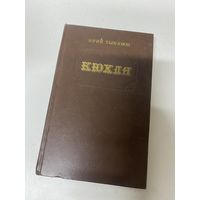 КЮХЛЯ Роман Юрий Тынянов