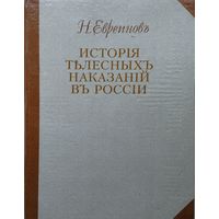 История телесных наказаний в России