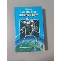 Туманность Андромеды И.Ефремов без М.ц с 1руб.