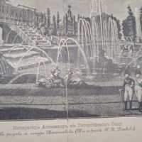 Императоръ Александръ въ Петергофскомъ Саду. Гравюра энциклопедическая 19-20век. 34х25см. СПБ. РАСПРОДАЖА КОЛЛЕКЦИИ.