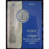 Ф.В. Фаррар. Голос с Синая. Вечное основание нравственного закона
