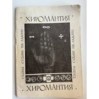 Хиромантия. Тайны судьбы на ладони