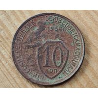 1934 год 10 копеек
