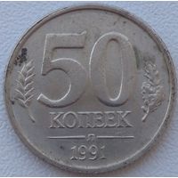 50 копеек 1991 л. Возможен обмен