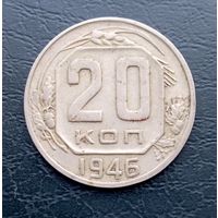 СССР, 20 копеек 1946 г
