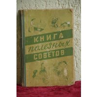 Книга полезных советов
