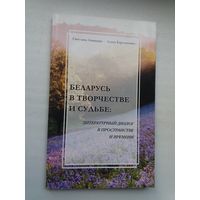 С. Ананьева, А. Карлюкевич. Беларусь в творчестве и судьбе: казахско-белорусские взаимосвязи