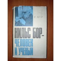 Р.Мур. НИЛЬС БОР - ЧЕЛОВЕК И УЧЁНЫЙ.