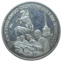 3 рубля 1994 50 лет разгрому немецко-фашистских войск под Ленинградом