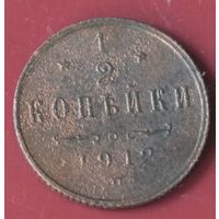 1/2 копейки 1912